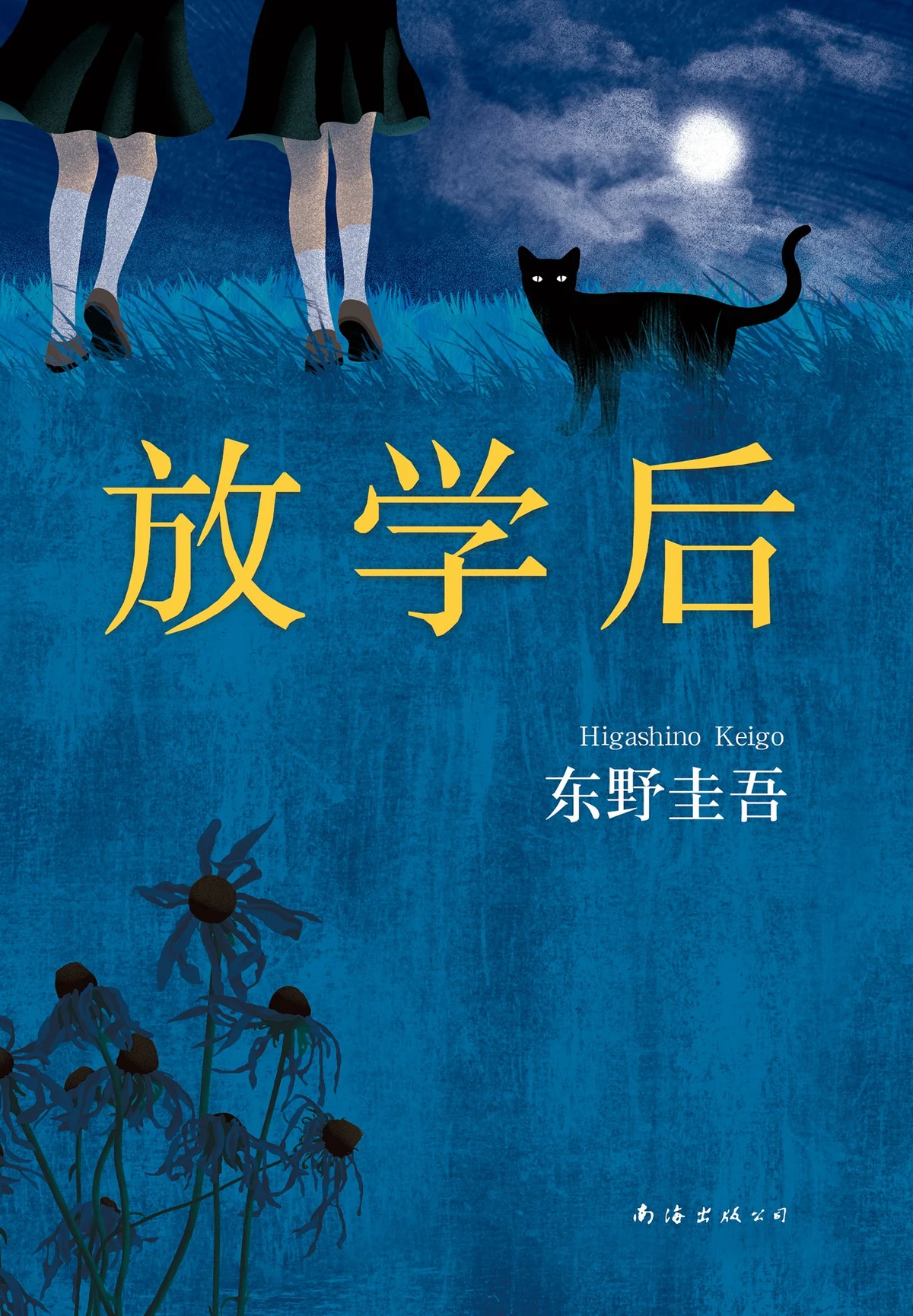 《放学后》的公开版封面