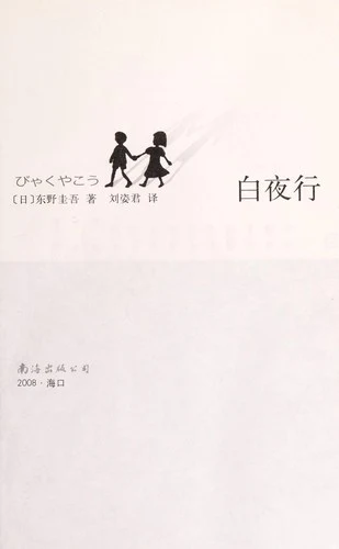 《白夜行》的公开版封面