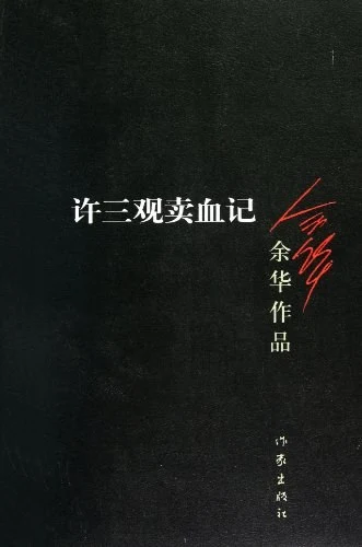 《许三观卖血记》的公开版封面