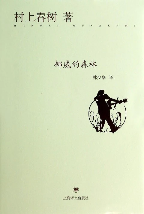 《挪威的森林》的公开版封面