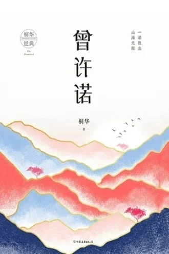《曾许诺》的公开版封面