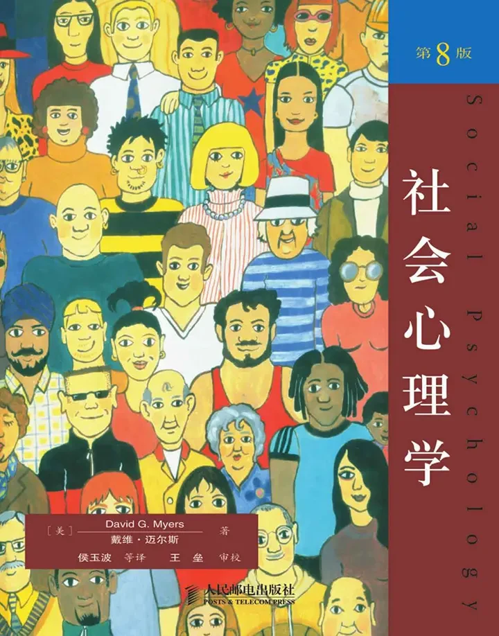 《社会心理学》的公开版封面