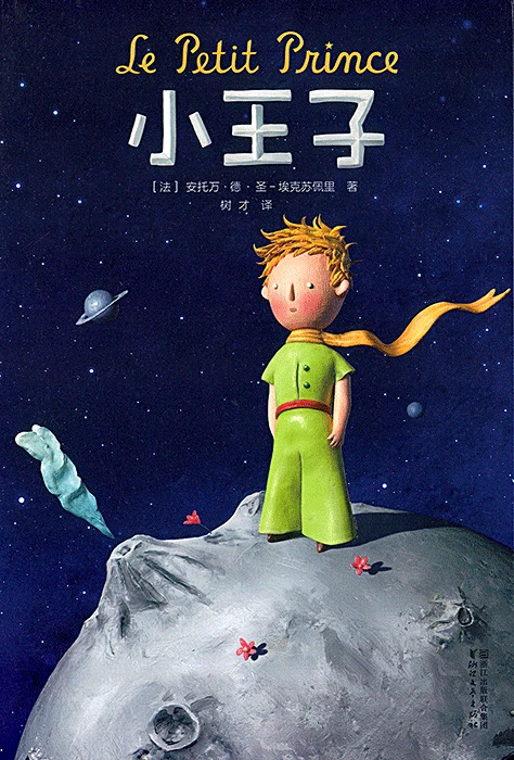 《小王子》的公开版封面