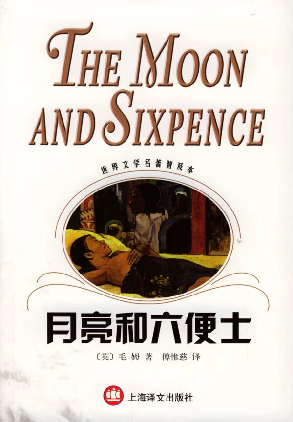 《月亮与六便士》的公开版封面