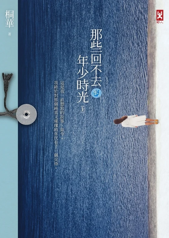 《那些回不去的年少时光》的公开版封面