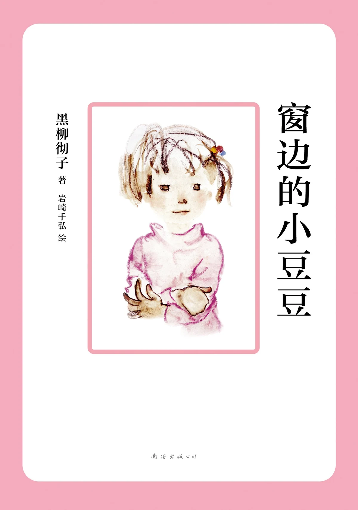 《窗边的小豆豆》的公开版封面