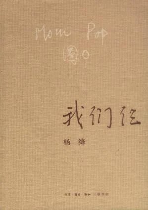 《我们仨》的公开版封面