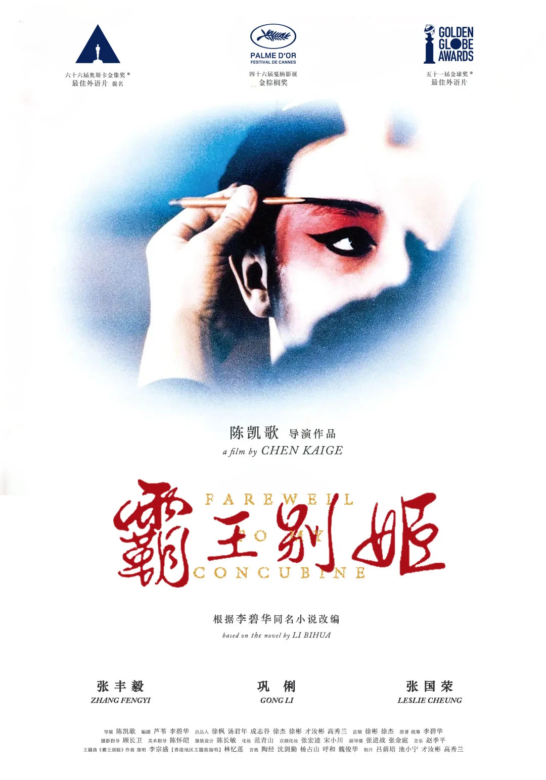 电影《霸王别姬》海报