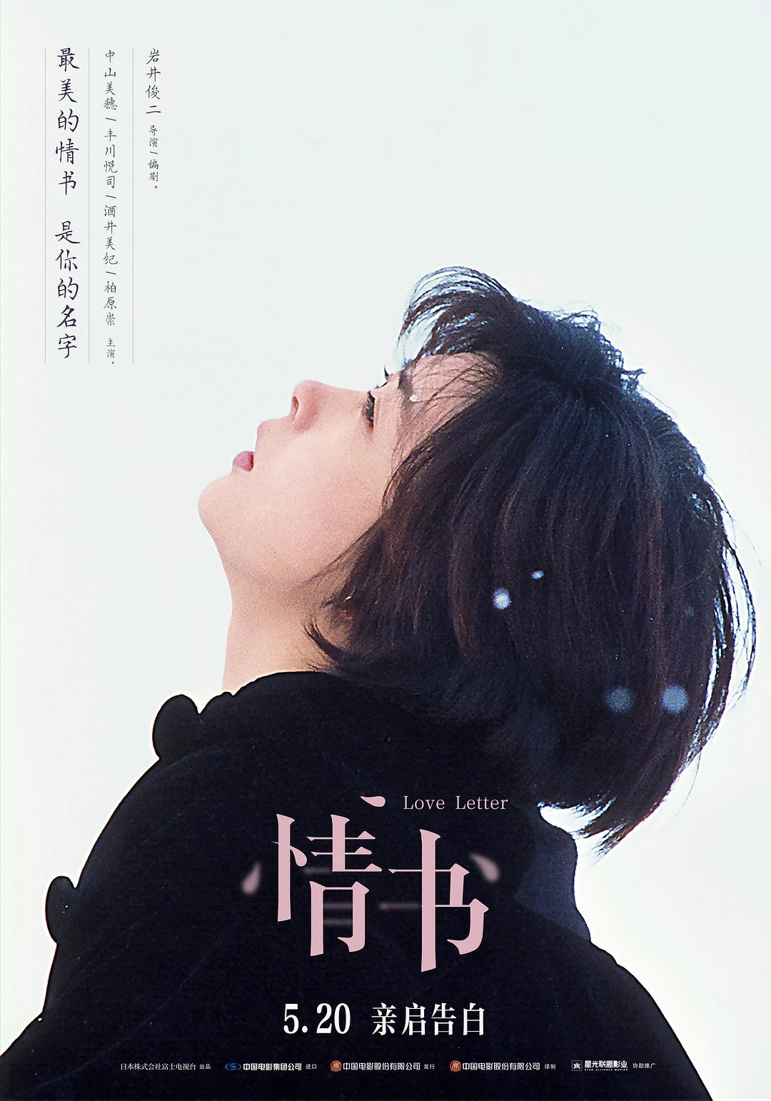 电影《情书》海报