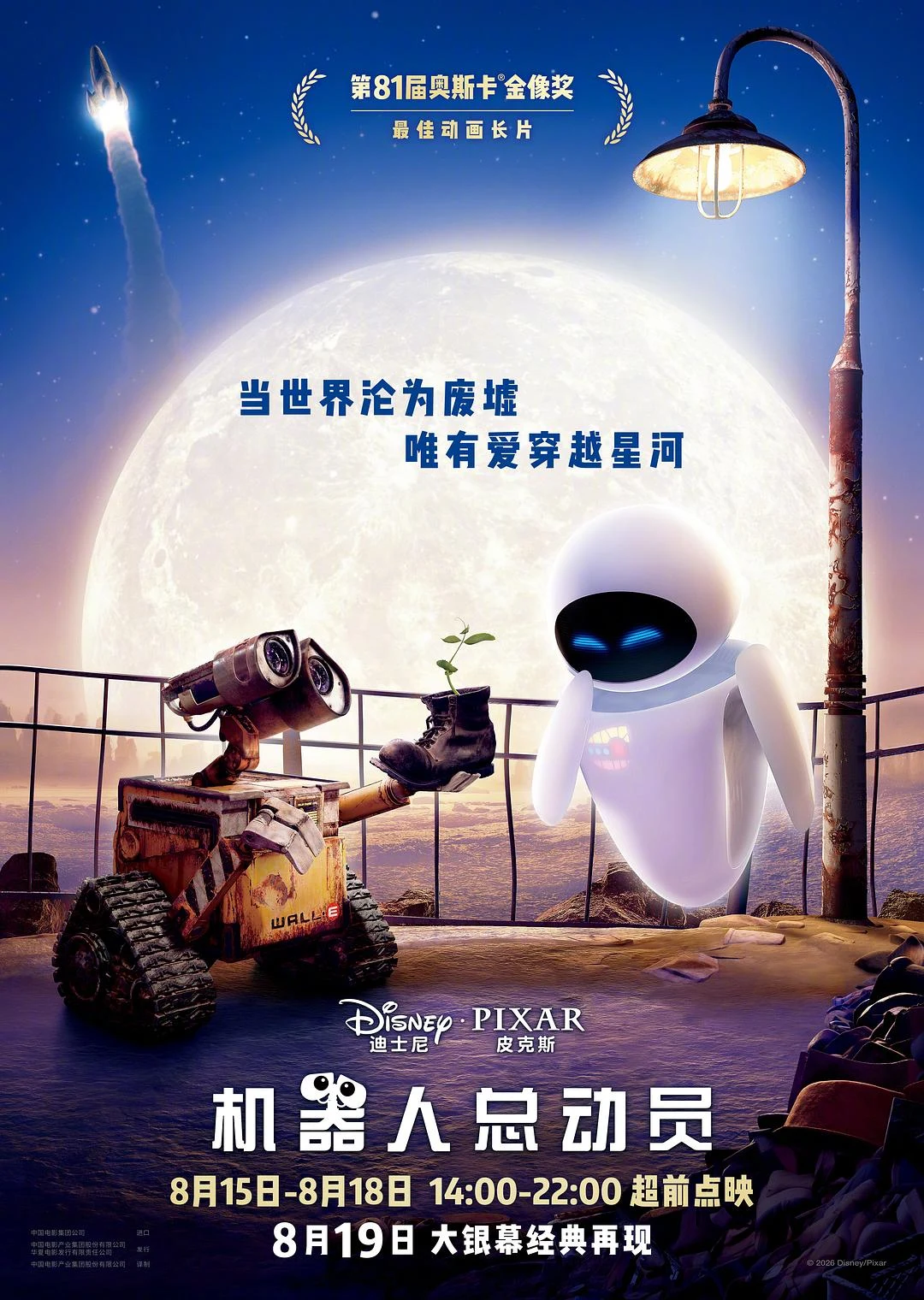 电影《机器人总动员》海报
