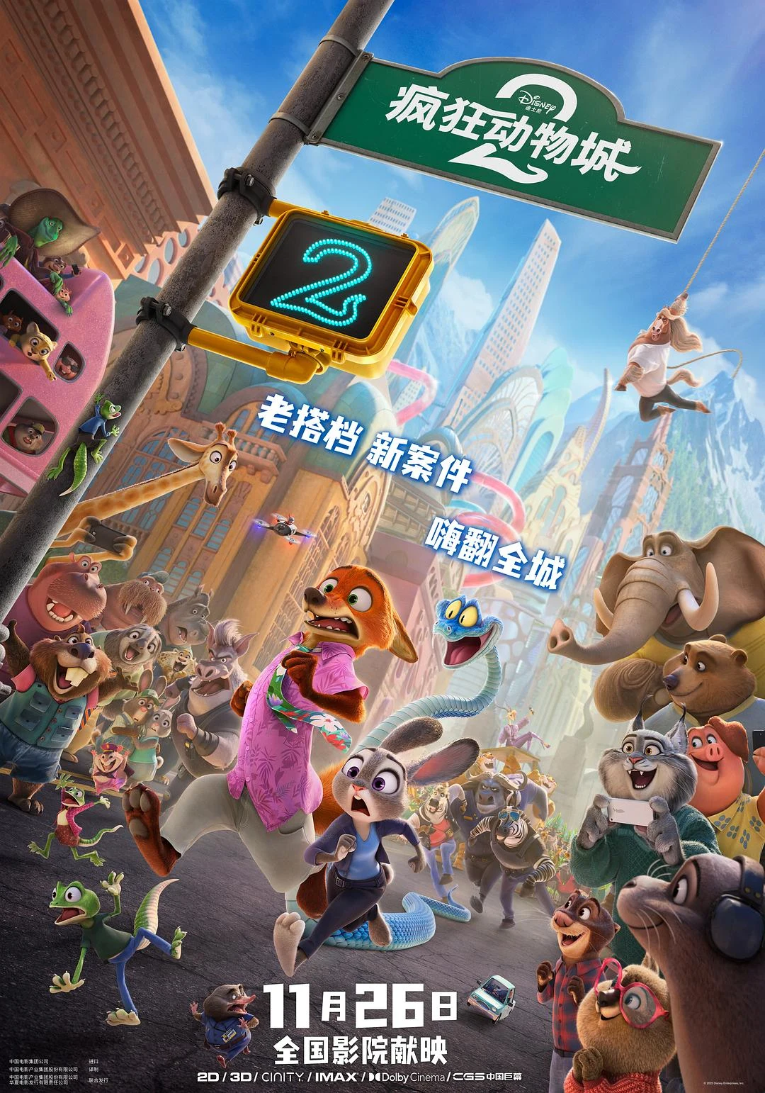电影《疯狂动物城2》海报