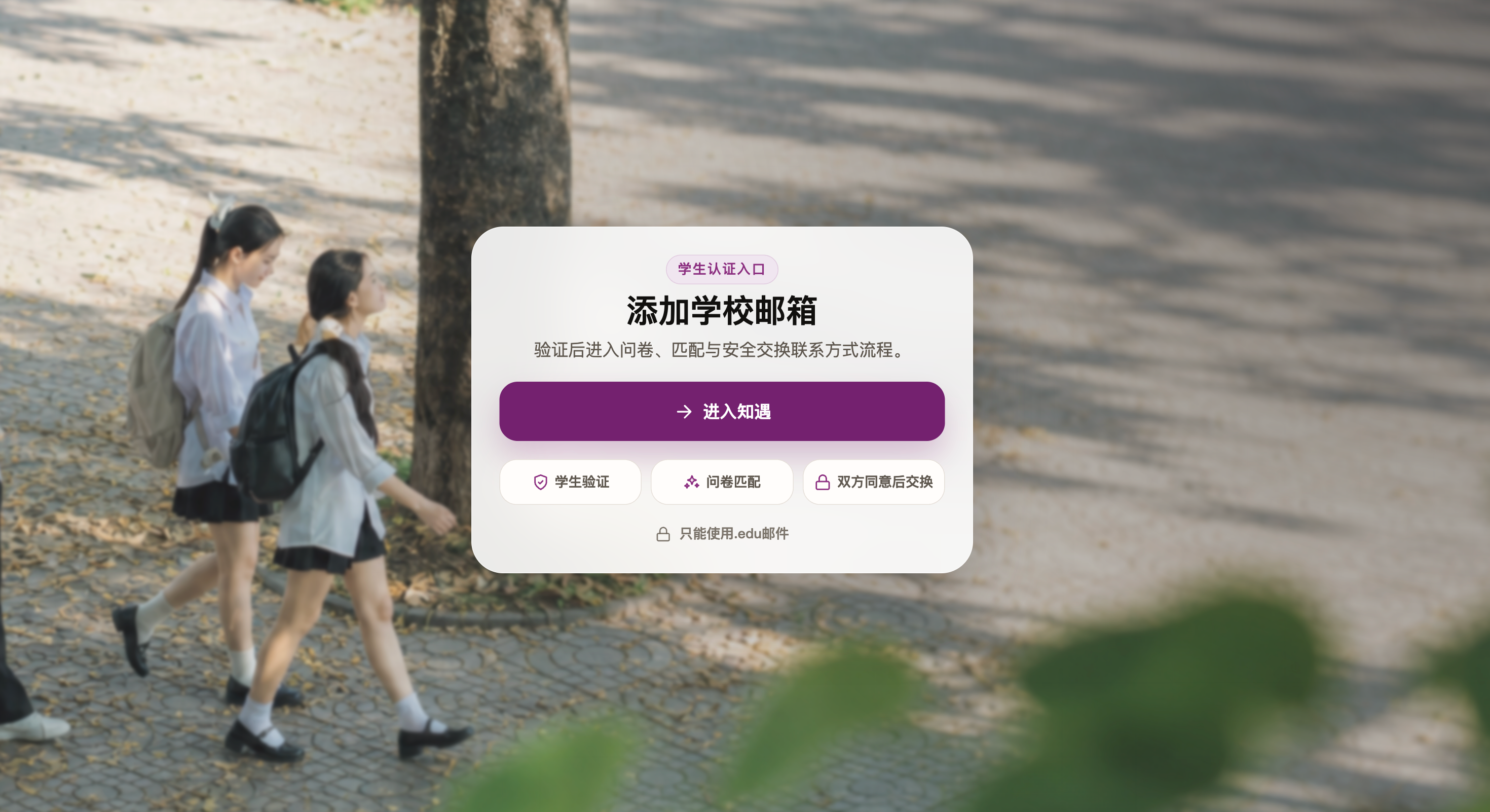 知遇 Campus 登录前的学生邮箱入口