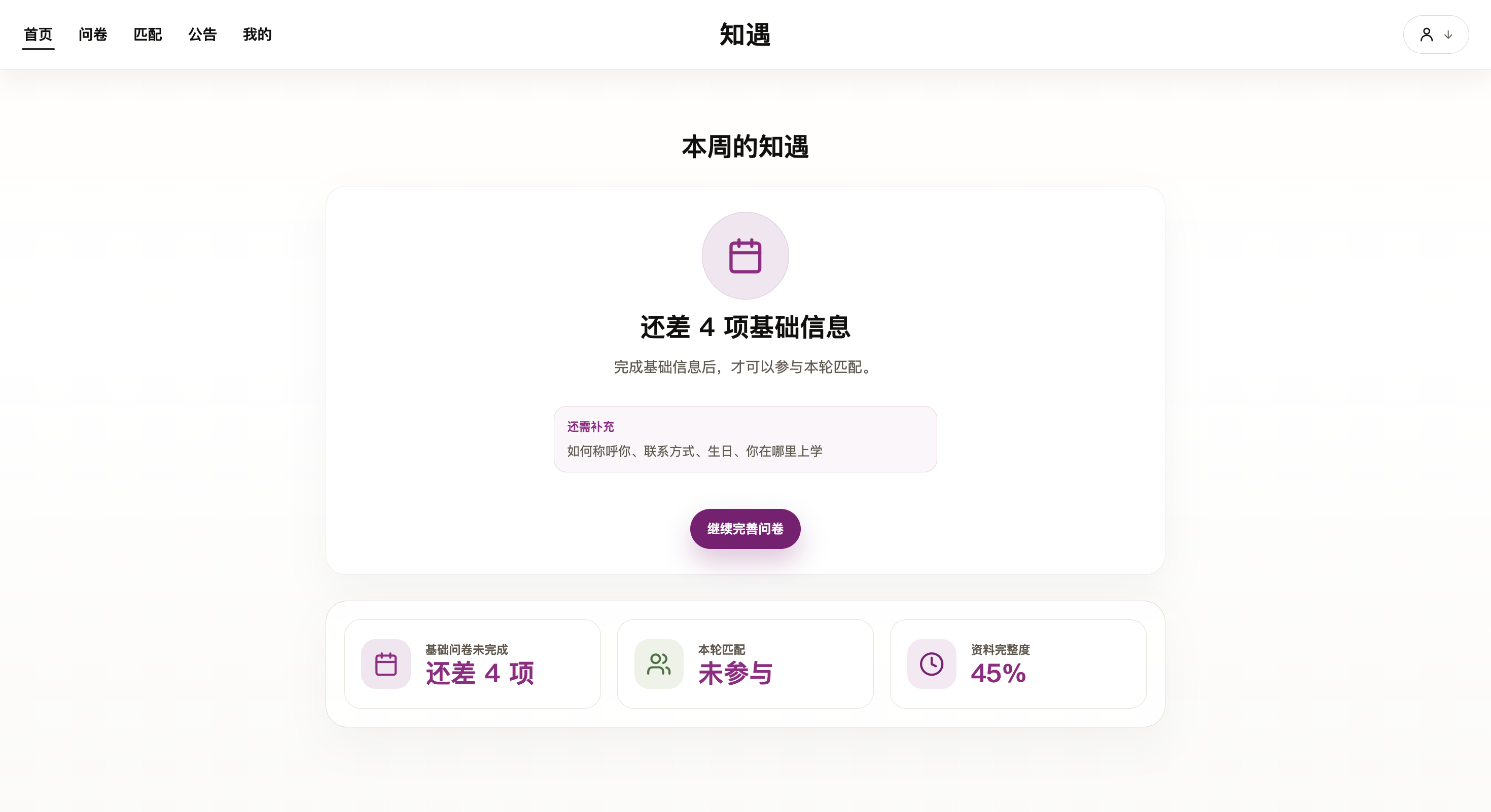 知遇 Campus 登录后的本周匹配首页